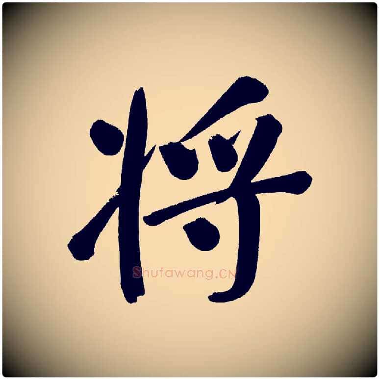 將毛笔行书写法,摘自明代董其昌传赞下