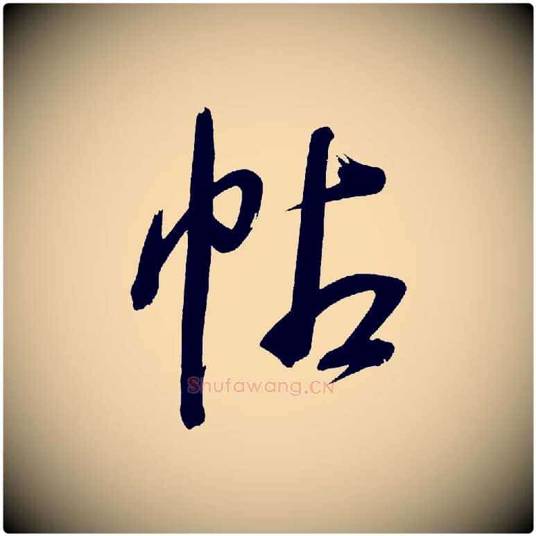 帖毛笔行书写法,摘自明代董其昌传赞下