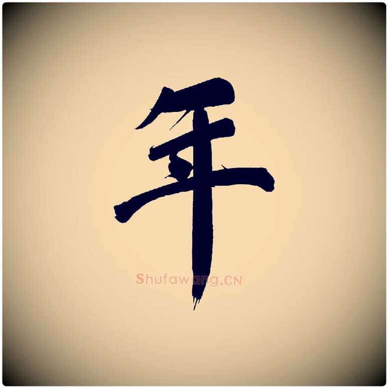 年毛笔行书写法,摘自明代董其昌传赞下