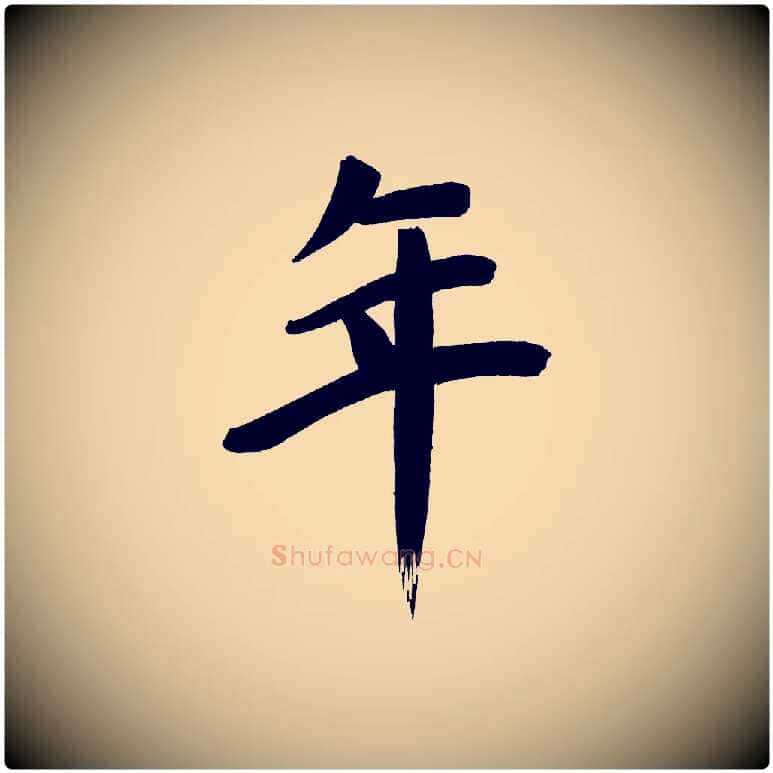 年毛笔行书写法,摘自明代董其昌传赞下