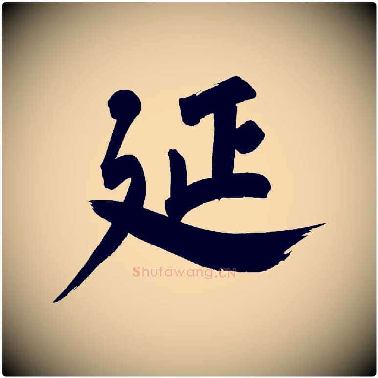 延毛笔行书写法,摘自明代董其昌传赞下