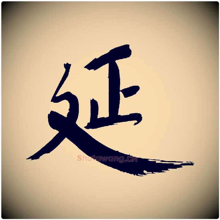 延毛笔行书写法,摘自明代董其昌传赞下