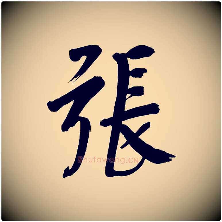 張毛笔行书写法,摘自明代董其昌传赞下