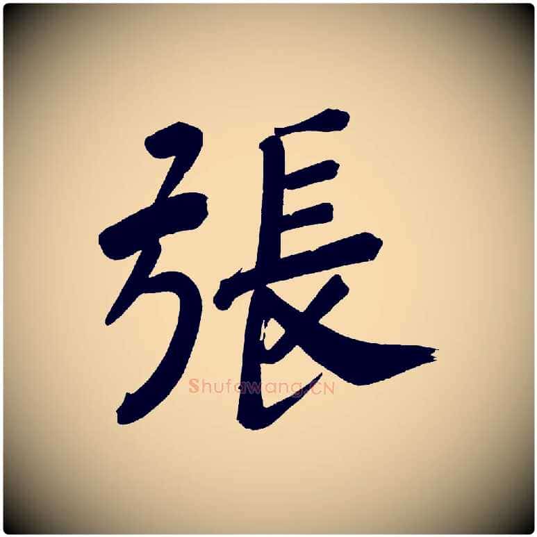 張毛笔行书写法,摘自明代董其昌传赞下