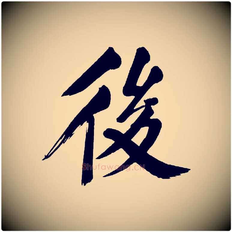 後毛笔行书写法,摘自明代董其昌传赞下