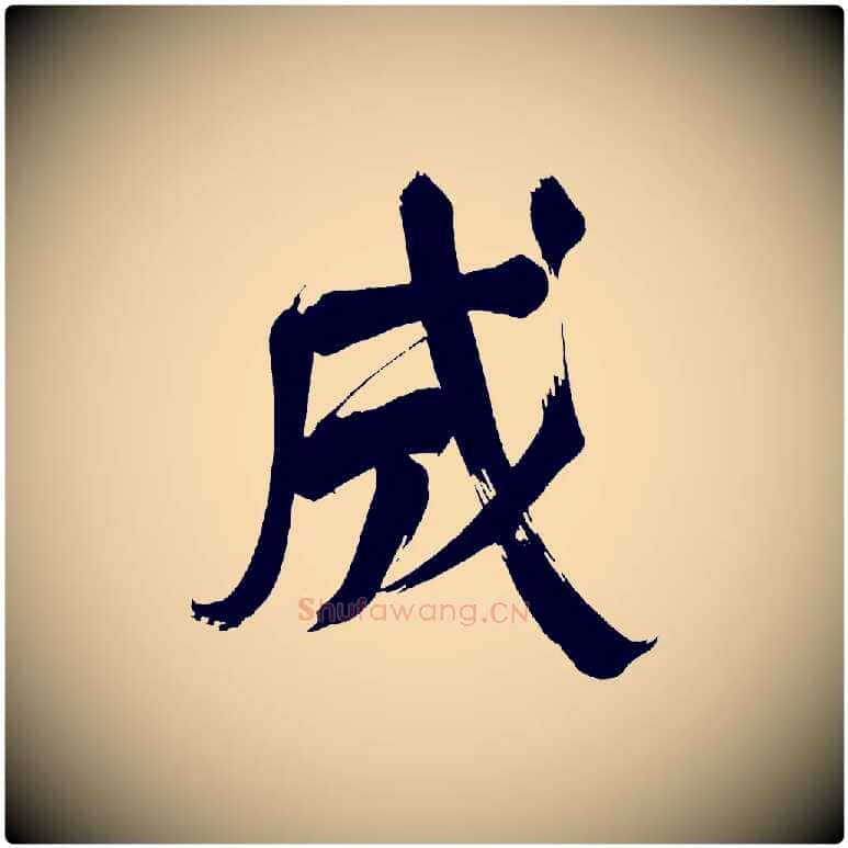 成毛笔行书写法,摘自明代董其昌传赞下