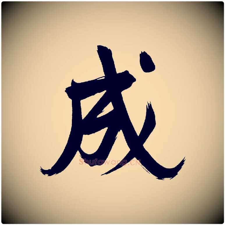 成毛笔行书写法,摘自明代董其昌传赞下