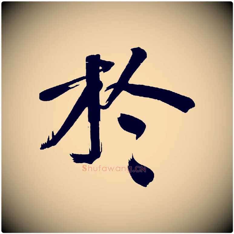 於毛笔行书写法,摘自明代董其昌传赞下