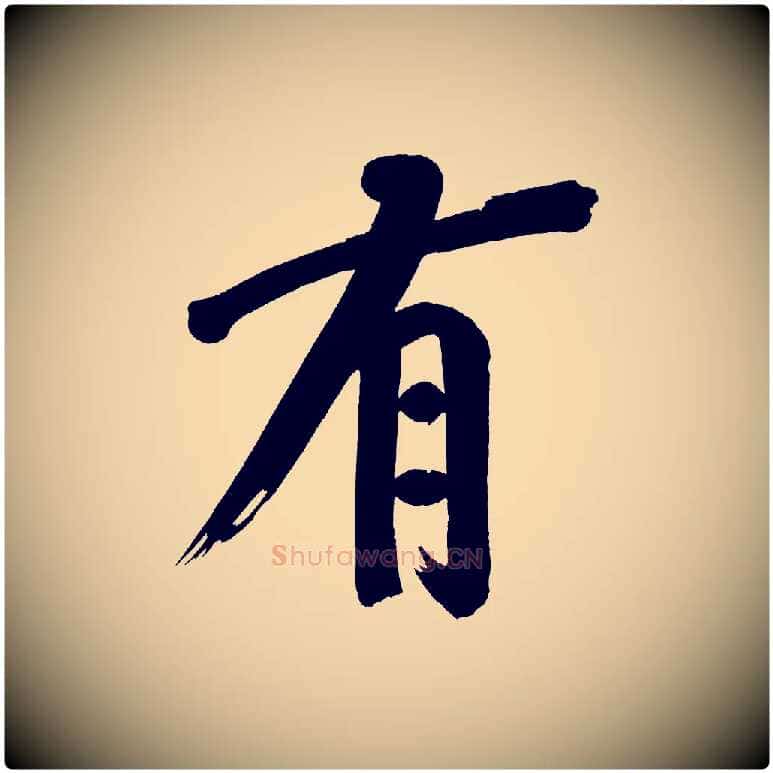 有毛笔行书写法,摘自明代董其昌传赞下