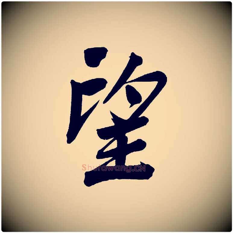 望毛笔行书写法,摘自明代董其昌传赞下