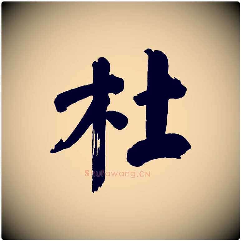 杜毛笔行书写法,摘自明代董其昌传赞下