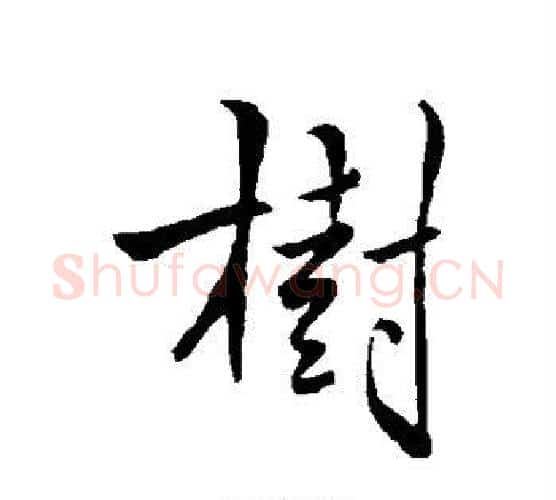 树字褚遂良毛笔行书书法写法,摘自褚遂良毛笔行书书法作品