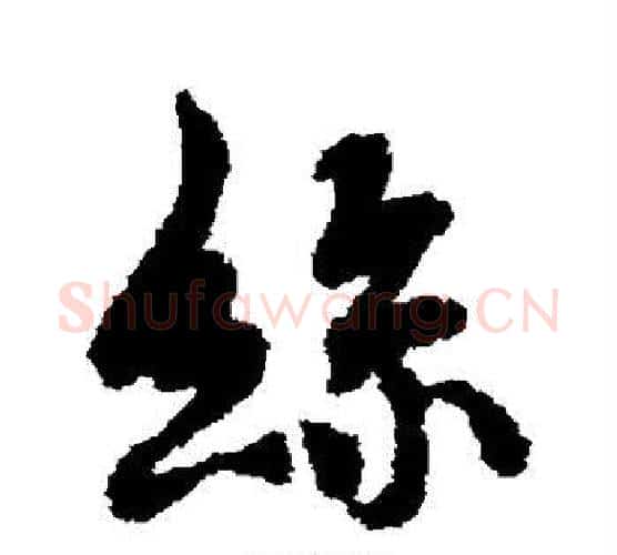 丝字褚遂良毛笔行书书法写法,摘自褚遂良毛笔行书书法作品
