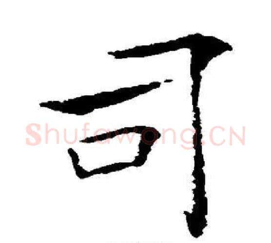 司字褚遂良毛笔行书书法写法,摘自褚遂良毛笔行书书法作品