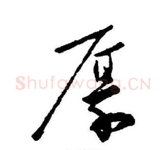 厚字柳公权毛笔行书书法写法,摘自柳公权毛笔行书书法作品