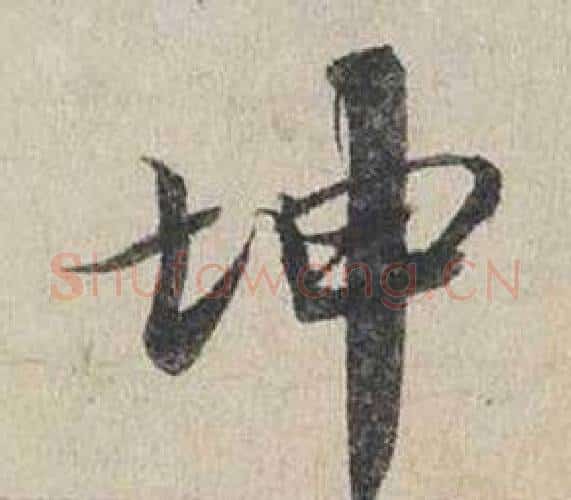 坤字蔡襄毛笔行书书法写法,摘自自书诗卷