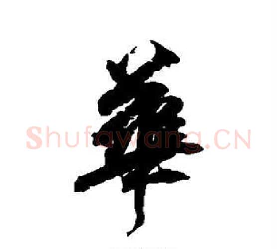 华字柳公权毛笔行书书法写法,摘自柳公权毛笔行书书法作品