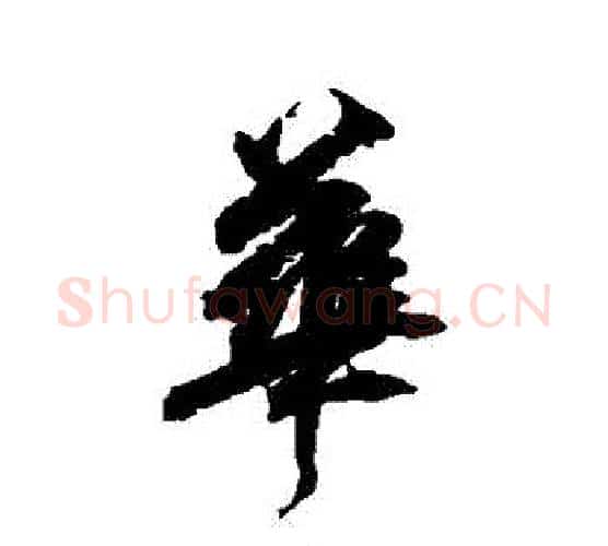 華字柳公权毛笔行书书法写法,摘自柳公权毛笔行书书法作品