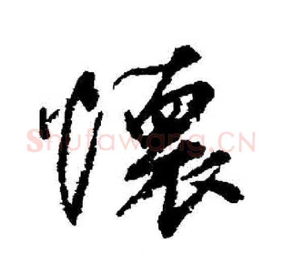 懷字柳公权毛笔行书书法写法,摘自柳公权毛笔行书书法作品