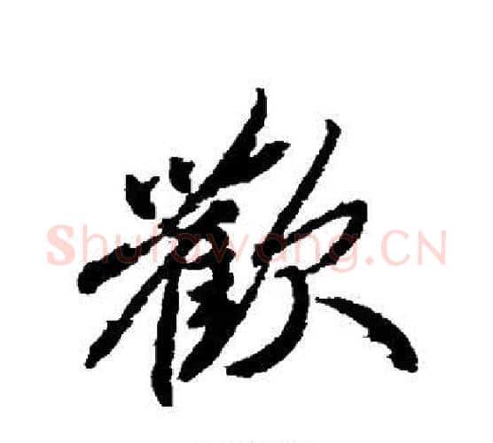 欢字柳公权毛笔行书书法写法,摘自柳公权毛笔行书书法作品