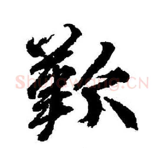 歡字柳公权毛笔行书书法写法,摘自柳公权毛笔行书书法作品