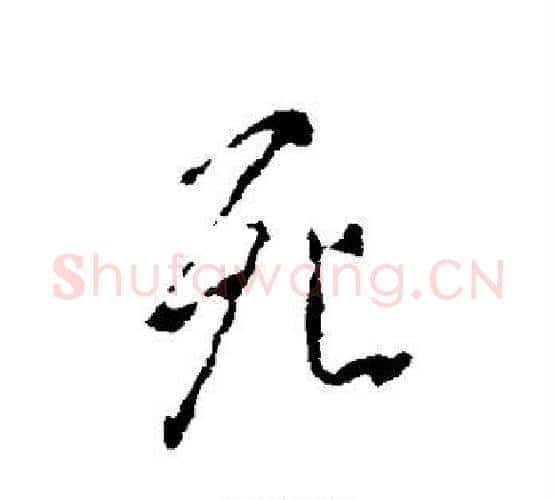 死字褚遂良毛笔行书书法写法,摘自褚遂良毛笔行书书法作品