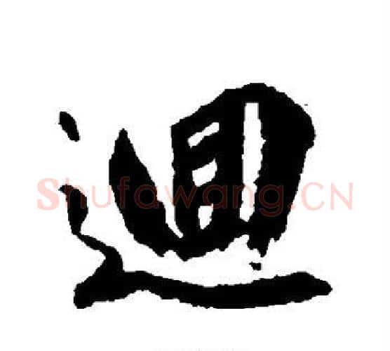 回字柳公权毛笔行书书法写法,摘自柳公权毛笔行书书法作品