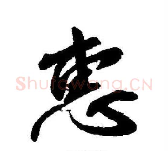 惠字柳公权毛笔行书书法写法,摘自柳公权毛笔行书书法作品