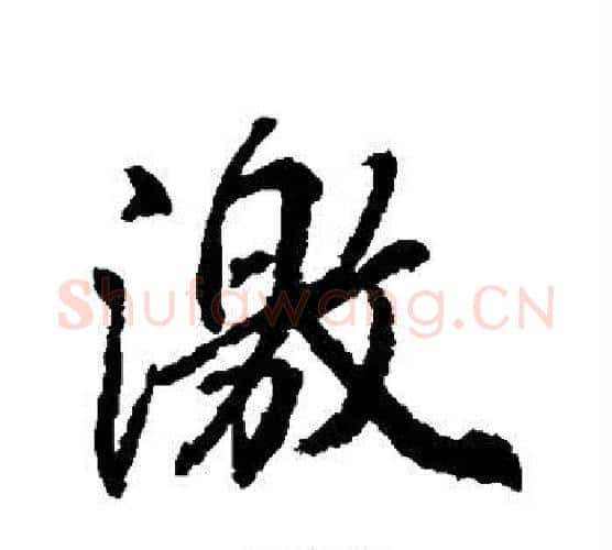 激字柳公权毛笔行书书法写法,摘自柳公权毛笔行书书法作品