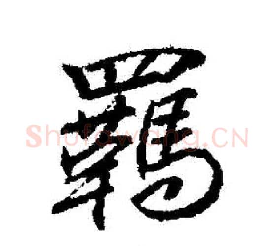羈字柳公权毛笔行书书法写法,摘自柳公权毛笔行书书法作品