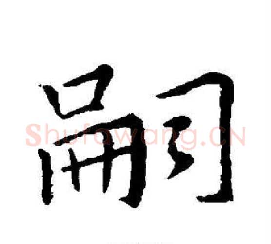 嗣字褚遂良毛笔行书书法写法,摘自褚遂良毛笔行书书法作品