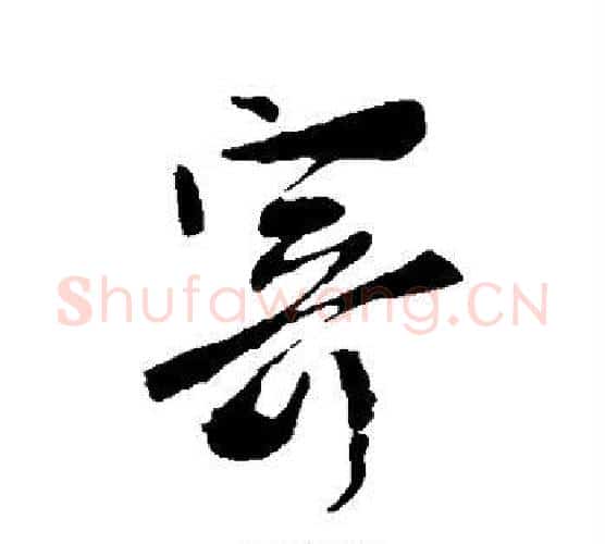 寄字柳公权毛笔行书书法写法,摘自柳公权毛笔行书书法作品