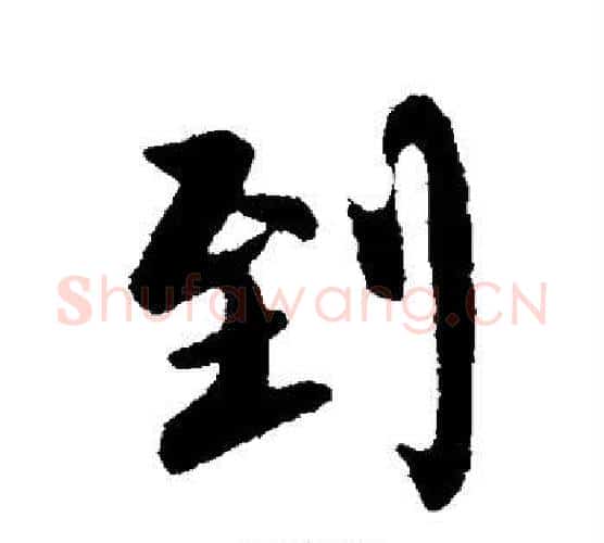 到字柳公权毛笔行书书法写法,摘自柳公权毛笔行书书法作品
