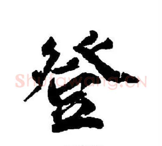 登字柳公权毛笔行书书法写法,摘自柳公权毛笔行书书法作品