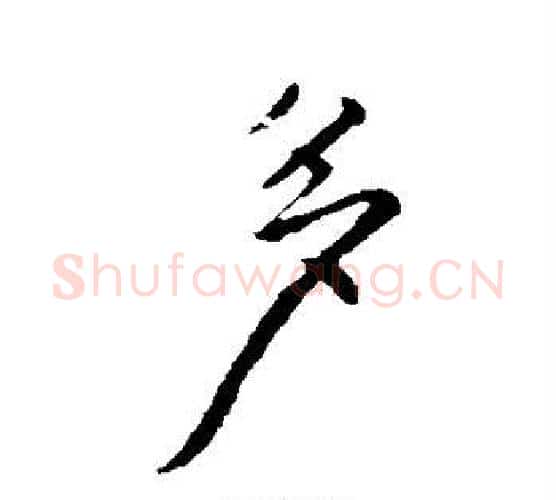 多字柳公权毛笔行书书法写法,摘自柳公权毛笔行书书法作品