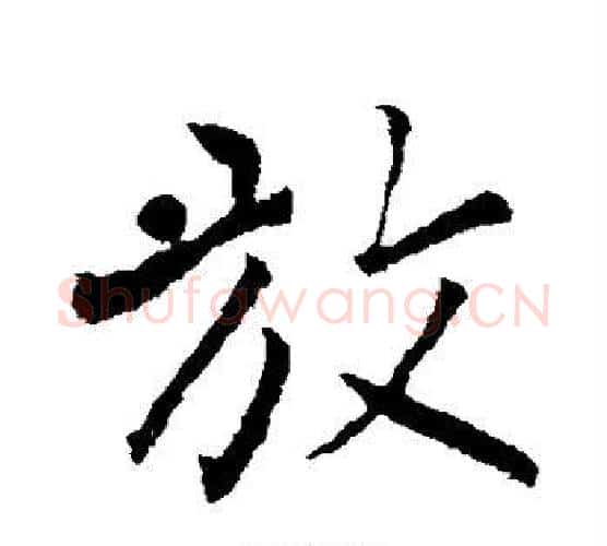 放字柳公权毛笔行书书法写法,摘自柳公权毛笔行书书法作品