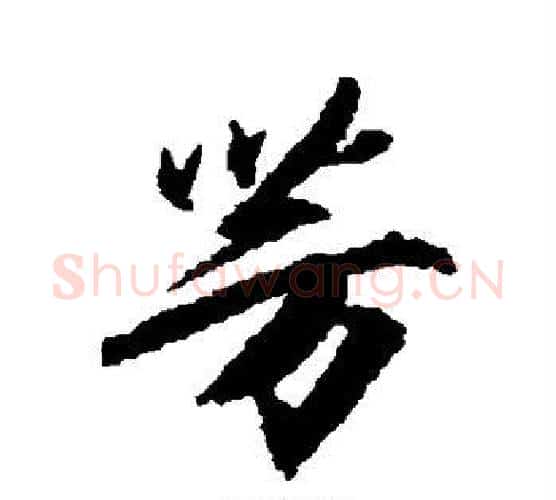 芳字柳公权毛笔行书书法写法,摘自柳公权毛笔行书书法作品