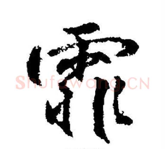 霏字柳公权毛笔行书书法写法,摘自柳公权毛笔行书书法作品