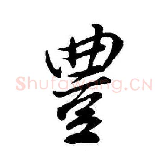 豐字柳公权毛笔行书书法写法,摘自柳公权毛笔行书书法作品