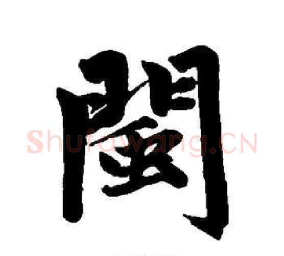 闽字赵孟頫毛笔行书写法,摘自赵孟頫毛笔行书作品