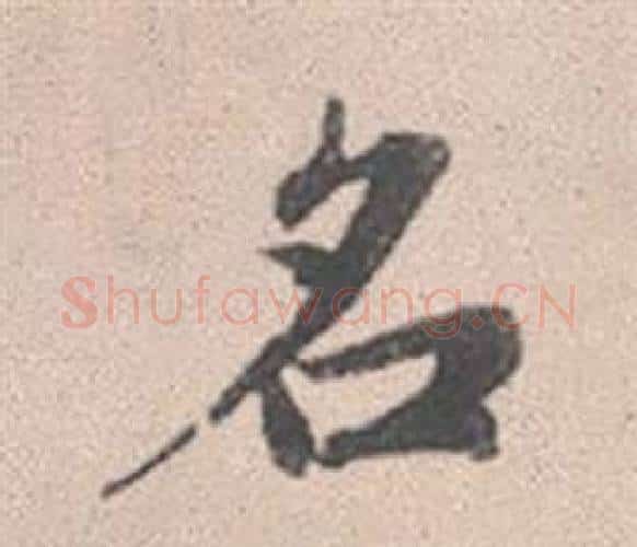 名字赵孟頫毛笔行书写法,摘自灵隐大川济禅师塔铭