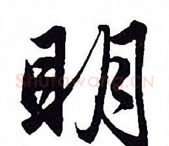 明字赵孟頫毛笔行书写法,摘自赵孟頫毛笔行书作品