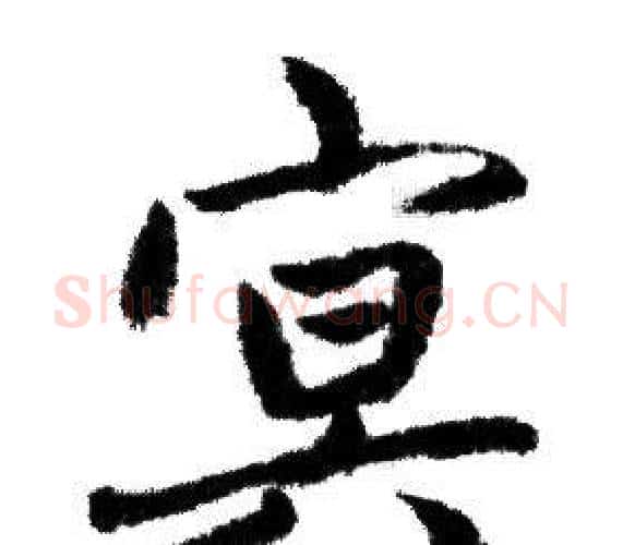 冥字赵孟頫毛笔行书写法,摘自赵孟頫毛笔行书作品