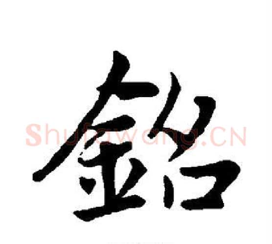 铭字赵孟頫毛笔行书写法,摘自赵孟頫毛笔行书作品