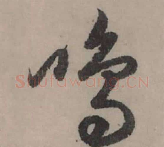 鳴字赵孟頫毛笔行书写法,摘自秋声赋