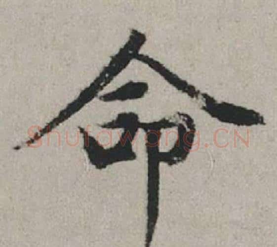 命字赵孟頫毛笔行书写法,摘自秋兴赋