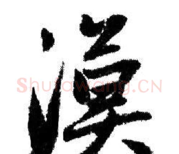 漠字赵孟頫毛笔行书写法,摘自赵孟頫毛笔行书作品