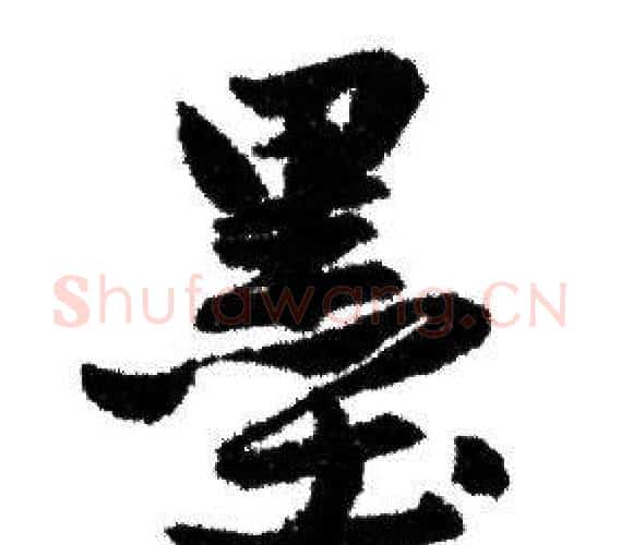 墨字赵孟頫毛笔行书写法,摘自赵孟頫毛笔行书作品