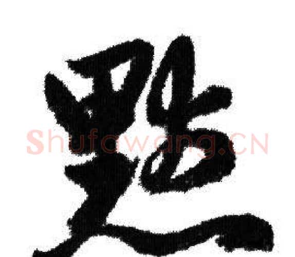 默字赵孟頫毛笔行书写法,摘自赵孟頫毛笔行书作品