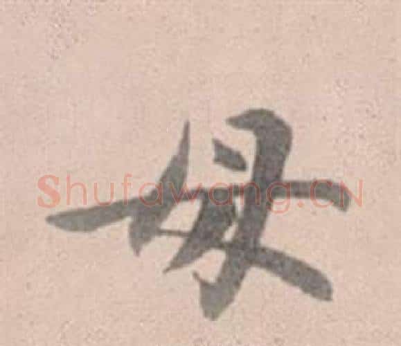 母字赵孟頫毛笔行书写法,摘自灵隐大川济禅师塔铭